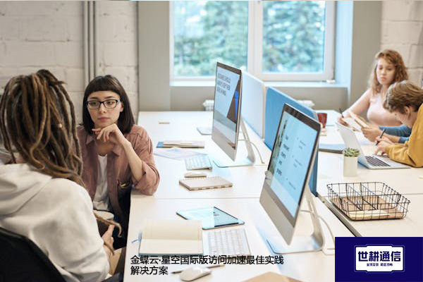 金蝶云·星空国际版访问加速最佳实践-- 解决方案//世耕通信全球ERP、OA办公专网专线