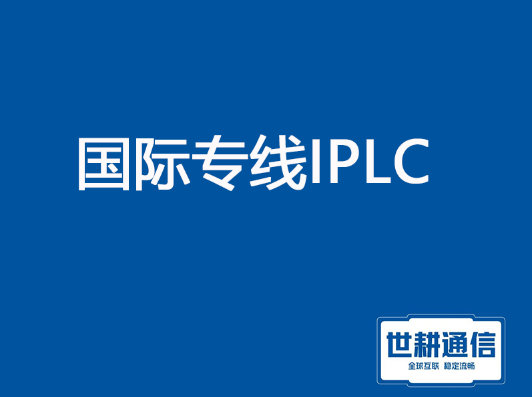 国际专线IPLC