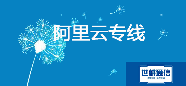 阿里云专线 国际？？？解决方案//世耕通信海外云专网