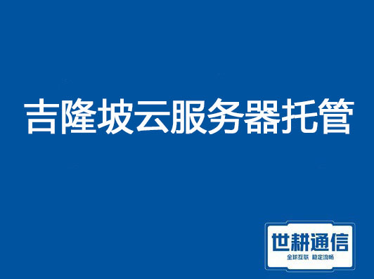 马来西亚吉隆坡云服务器托管？？？解决方案//世耕通信全球服务器托管 