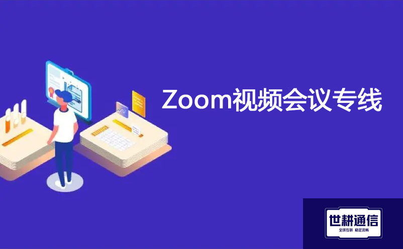 Zoom视频会议专线？？？解决方案//世耕通信全球视频会议专网