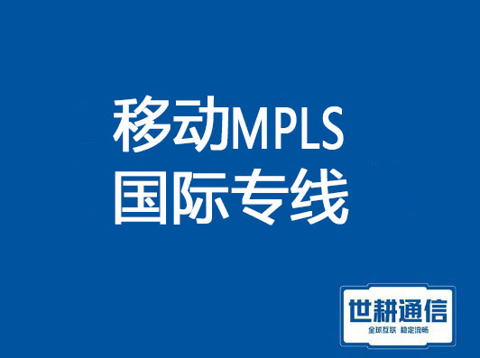 中国移动MPLS VPN国际专线???解决方案//世耕通信全球办公专网