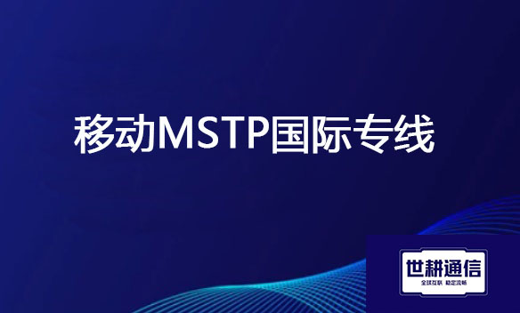 移动MSTP国际专线？？？解决方案//世耕通信全球办公专网 