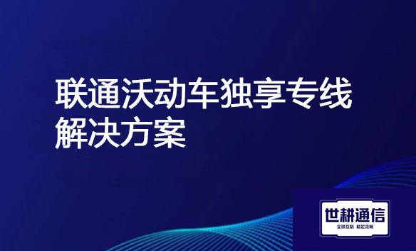 联通沃动车独享专线？？？解决方案//世耕通信电信服务商