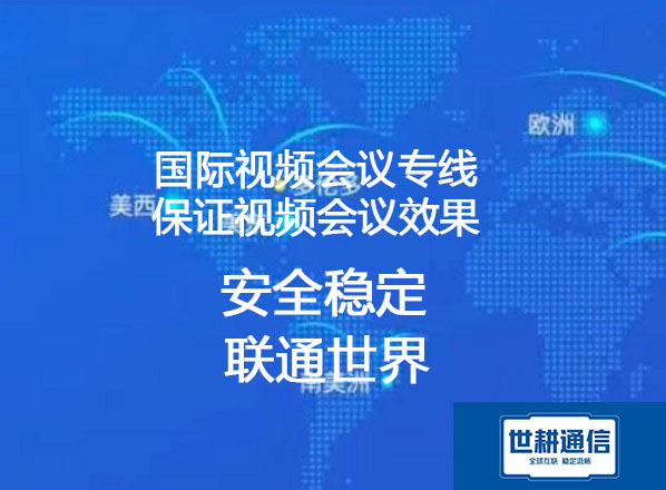 国际视频会议专线 保证视频会议效果？？？解决方案//世耕通信全球办公专网