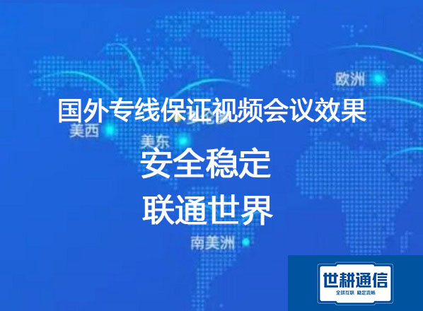 国外视频会议专线 保证视频会议效果？？？解决方案//世耕通信全球办公专网