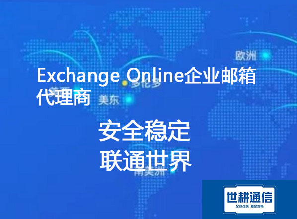 Exchange Online企业邮箱代理商----世耕通信微软云服务商  ​