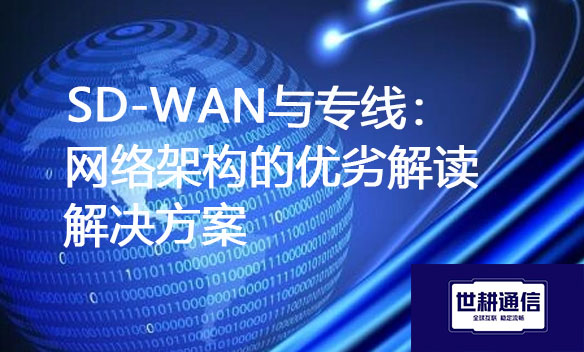 SD-WAN与专线:网络架构的优劣解读.jpg SD-WAN与专线:网络架构的优劣解读.jpg
