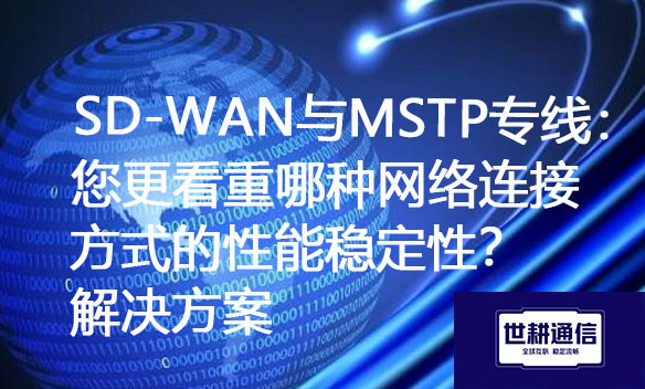 SD-WAN与MSTP专线:您更看重哪种网络连接方式的性能稳定性?.jpg SD-WAN与MSTP专线:您更看重哪种网络连接方式的性能稳定性?.jpg