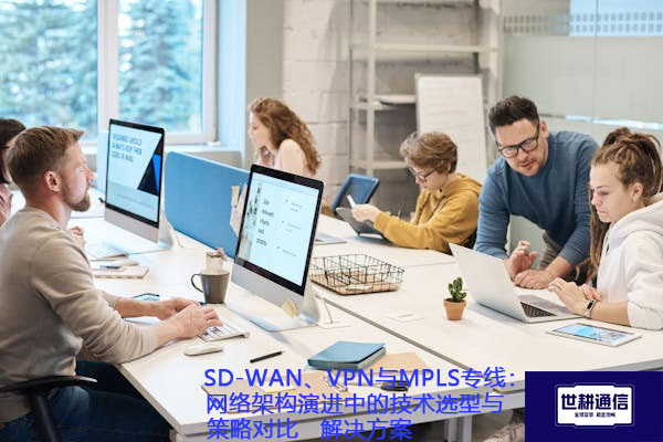 SD-WAN组网与国际上网专线：客户方案常见问题解答与解决方案分享.jpg
