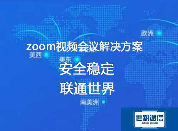 跨国企业Zoom会议挑战：网络卡顿与掉线解决方案全解析？？？解决方案----世耕通信Zoom视频会议专网 