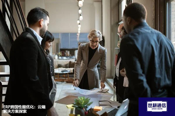 ERP跨国性能优化：云端解决方案探索？解决方案//世耕通信全球ERP、OA办公专网专线