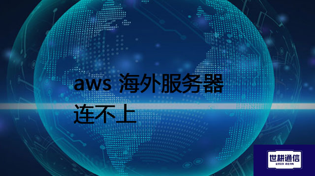 aws 海外服务器连不上 ？？？解决方案//世耕通信全球办公专网专线