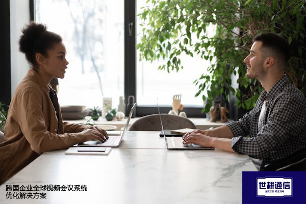 跨国企业全球视频会议系统优化解决方案--世耕通信全球视频专网专线