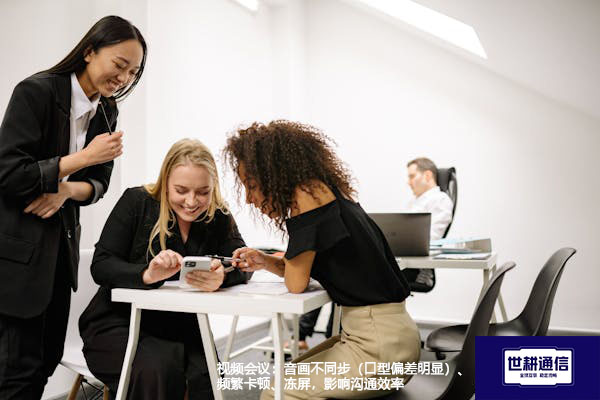 视频会议：音画不同步（口型偏差明显）、频繁卡顿、冻屏--解决方案//世耕通信全球视频专网专线