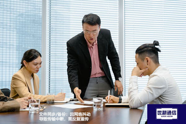 文件同步/备份：因网络抖动导致传输中断，需反复重传--解决方案//世耕通信全球办公专网专线