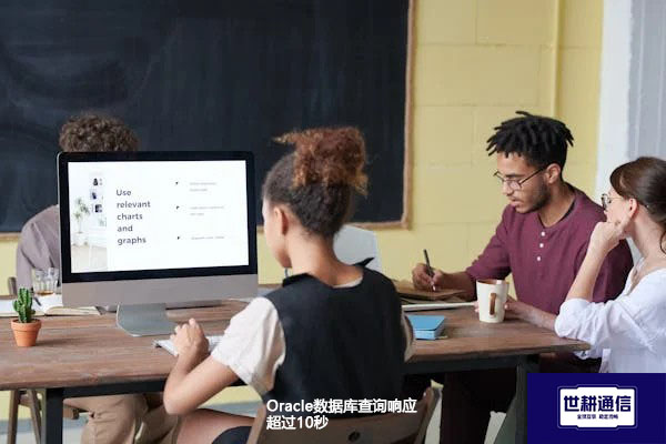 Oracle数据库查询响应超过10秒---解决方案//世耕通信全球办公专网专线