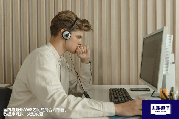 国内与海外AWS之间的混合云部署、数据库同步、灾难恢复--解决方案//世耕通信全球办公专网专线
