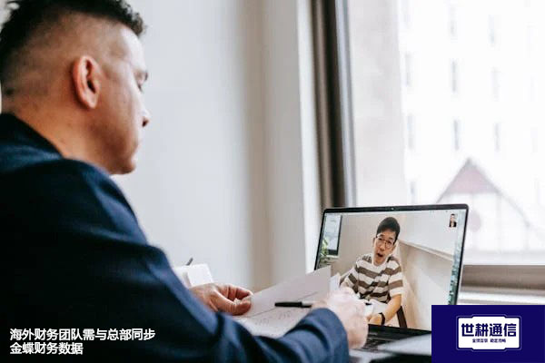 海外财务团队需与总部同步金蝶财务数据--解决方案//世耕通信全球办公专网专线