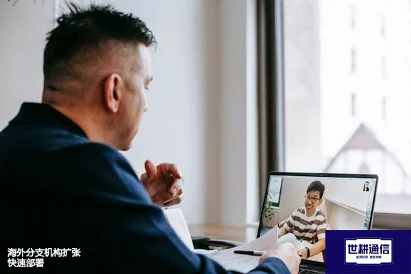 海外分支机构扩张快速部署--解决方案//世耕通信全球办公专网专线