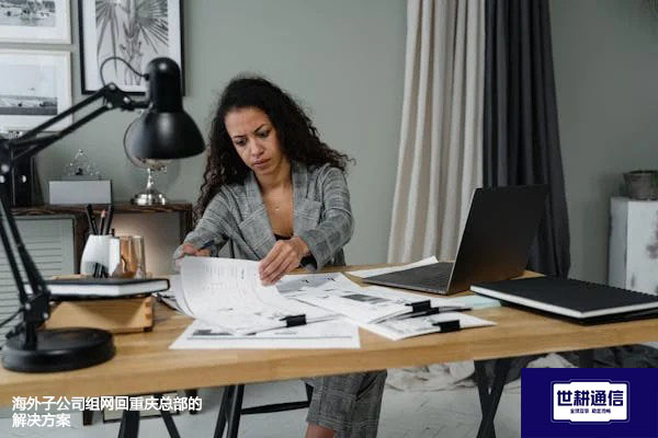 海外子公司组网回重庆总部的解决方案--世耕通信全球办公专网专线