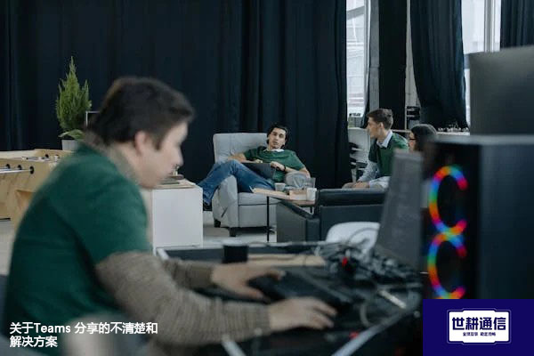 关于Teams 分享的不清楚和解决方案 --世耕通信全球办公Teams专网
