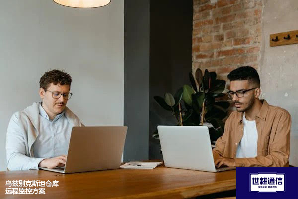 乌兹别克斯坦仓库远程监控方案--解决方案//世耕通信全球视频监控专网