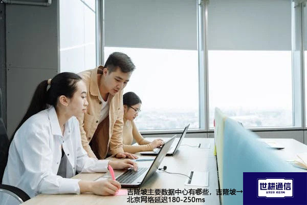 吉隆坡主要数据中心有哪些，吉隆坡→北京网络延迟180-250ms--解决方案//世耕通信全球办公专网专线