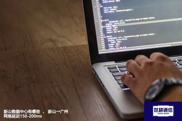 新山数据中心有哪些  ， 新山→广州网络延迟150-200ms--解决方案//世耕通信全球办公专网专线