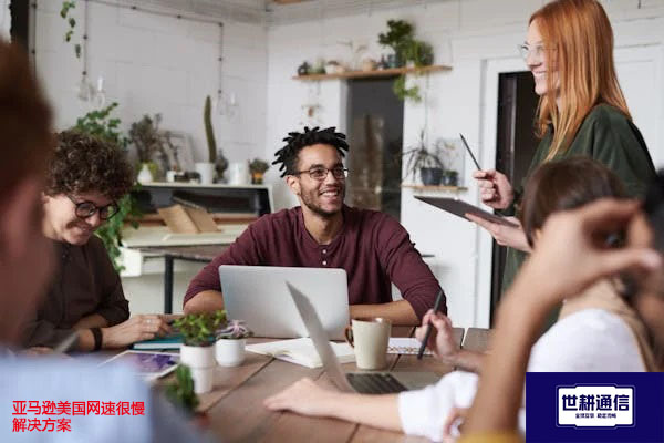 如何从中国在亚马逊美国站购物,亚马逊美国网速很慢---解决方案//世耕通信全球办公专网专线