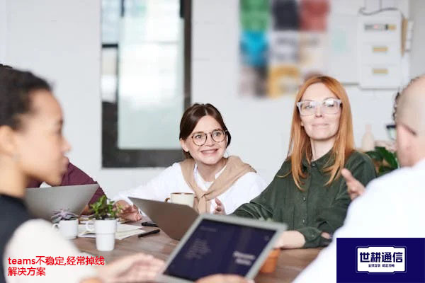 Teams会议录音存储在哪里?teams不稳定,经常掉线--解决方案//世耕通信全球办公Teams专网