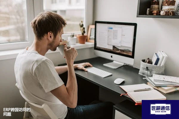 ERP和财务软件的区别？ERP跨国访问的问题-- 解决方案//世耕通信全球ERP、OA办公专网专线