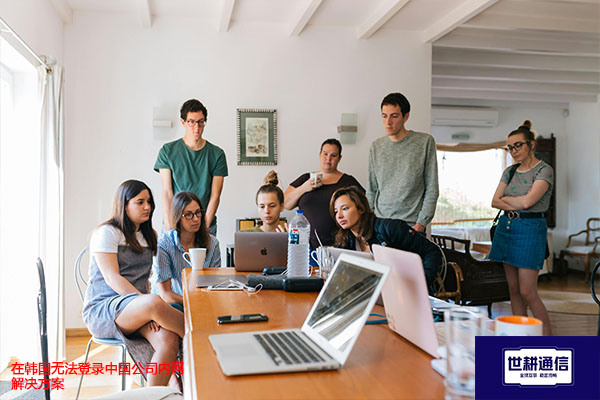 韩国主要互联网运营商有哪些,在韩国无法登录中国公司内网 ---解决方案//世耕通信全球办公专网专线