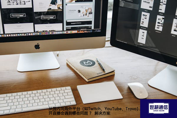 从国内向海外平台（如Twitch、YouTube、Trovo）开直播会遇到哪些问题 ？--解决方案/世耕通信全球视频专网专线