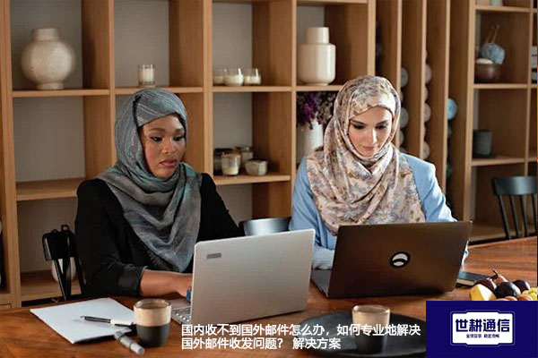 国内收不到国外邮件怎么办，如何专业地解决国外邮件收发问题？--解决方案//世耕通信全球办公专网专线