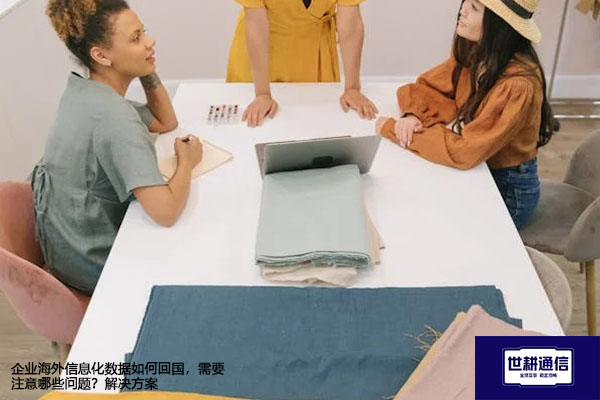 企业海外信息化数据如何回国,需要注意哪些问题? --解决方案//世耕通信全球办公专网专线