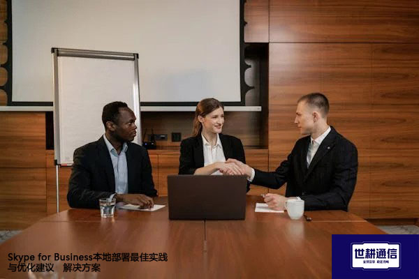Skype for Business本地部署最佳实践与优化建议--解决方案//世耕通信  即时通讯（IM）私有化部署