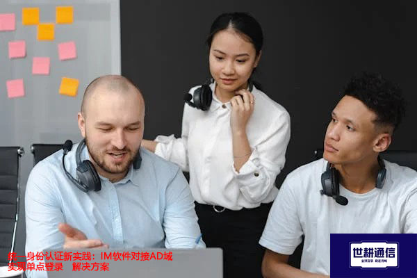 统一身份认证新实践：IM软件对接AD域实现单点登录-解决方案//世耕通信  即时通讯（IM）私有化部署