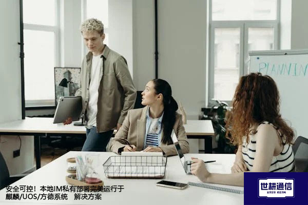 安全可控！本地IM私有部署完美运行于麒麟/UOS/方德系统--解决方案//世耕通信  即时通讯（IM）私有化部署