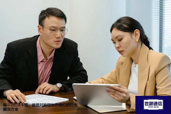 每一次OA卡顿，都是对跨国协作信心的打击-- 解决方案//世耕通信全球ERP、OA办公专网专线