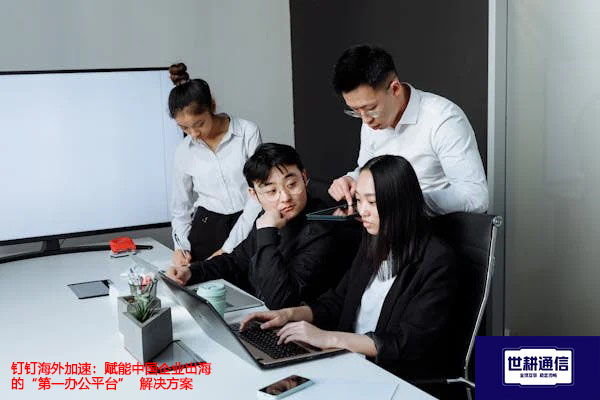 钉钉海外加速：赋能中国企业出海的“第一办公平台”-解决方案//世耕通信全球办公专网专线