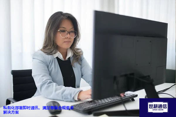 私有化部署即时通讯，满足等保合规要求---解决方案//世耕通信  即时通讯（IM）私有化部署