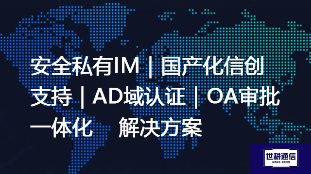 安全私有IM｜国产化信创支持｜AD域认证｜OA审批一体化-解决方案//世耕通信  即时通讯（IM）私有化部署
