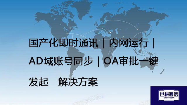 国产化即时通讯｜内网运行｜AD域账号同步｜OA审批一键发起--解决方案//世耕通信  即时通讯（IM）私有化部署