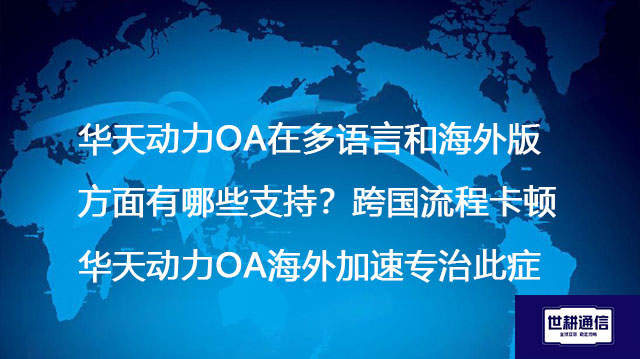 华天动力OA在多语言和海外版方面有哪些支持？跨国流程卡顿？华天动力OA海外加速专治此症-- 解决方案//世耕通信全球ERP、OA办公专网专线