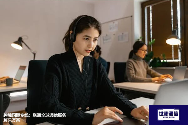 跨境国际专线：联通全球通信服务--解决方案//世耕通信全球办公专网专线