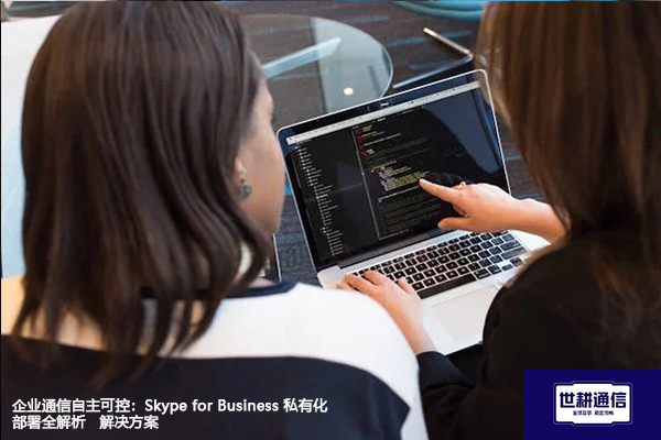 企业通信自主可控：Skype for Business 私有化部署全解析--解决方案//世耕通信  即时通讯（IM）私有化部署