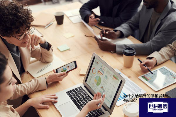 为什么给境外的邮箱发邮件有延迟？--解决方案//世耕通信全球办公专网专线