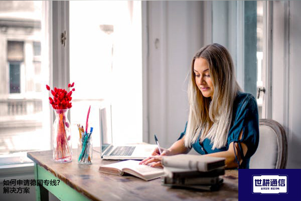 如何申请德国专线？--解决方案//世耕通信全球办公专网专线