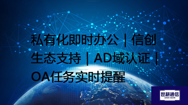 私有化即时办公｜信创生态支持｜AD域认证｜OA任务实时提醒--解决方案//世耕通信  即时通讯（IM）私有化部署